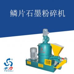 鳞片石墨粉碎机的图片