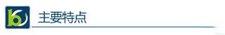 主要特点 主要特点