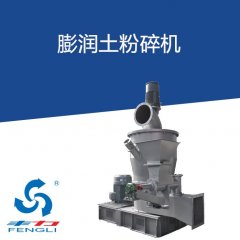 膨润土粉碎机的图片