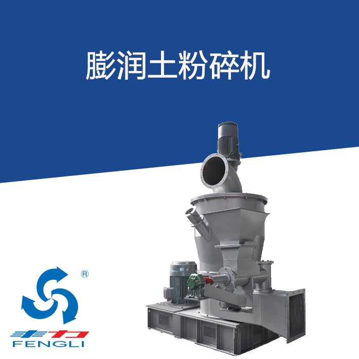 膨润土粉碎机的图片