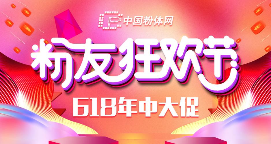 中国粉体网618年中大促正在进行！