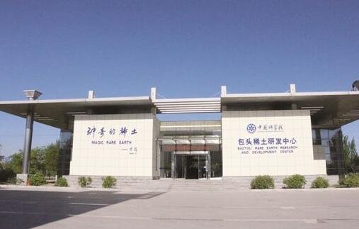 白云鄂博稀土资源研究与综合利用国家重点实验室学术委员会一届三次会议召开