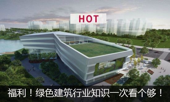 福利！绿色建筑行业知识一次看个够！