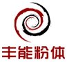 超细粉碎分级设备供应商——四川丰能粉体设备有限公司入驻粉享通
