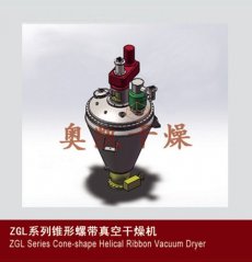 ZGL型锥形螺带真空干燥机的图片