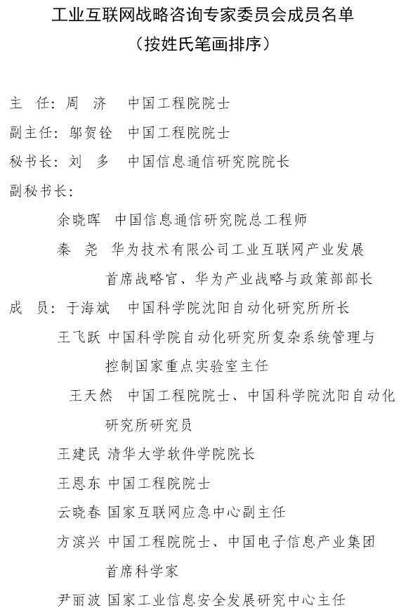 工业互联网战略咨询专家委员会成员名单公布