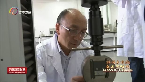 【致敬改革开放40周年】40年40人：云南省贵金属集团粉体材料研究室主任谢明