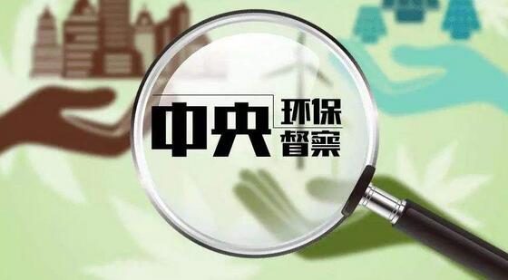 中央生态环保督察将再启四年内解决“两本账”