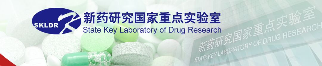 药学领域国家重点实验室大盘点（一）
