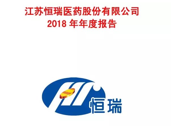 恒瑞 | 2018年营收174.2亿，净利润40.66亿！