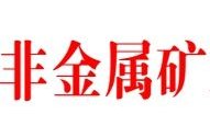 2019全国非金属矿行业工作会议本月召开