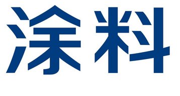 61家涂料及原料企业年报出炉 22家企业实现营收和净利润双增长