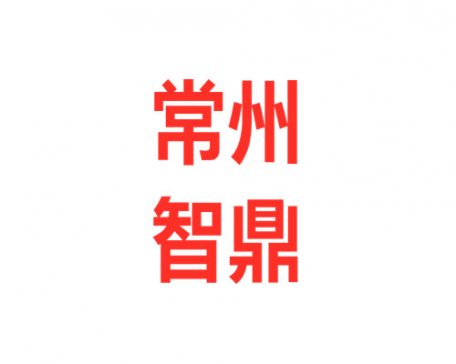 气力输送设备供应商——常州智鼎粉体设备有限公司入驻粉享通