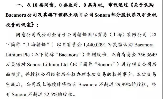 赣锋锂业入股英上市公司Bacanora，看重其提锂工艺