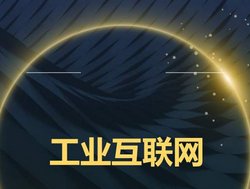 工业电商是工业互联网平台落地的有效抓手