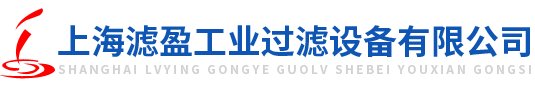 过滤设备优质生产商——上海滤盈工业过滤设备有限公司入驻粉享通