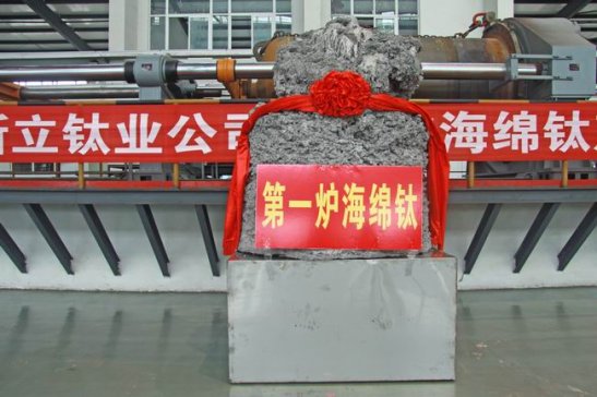 龙蟒佰利新收购云南钛业复产成功，氯化法、海绵钛产业链产能得到释放