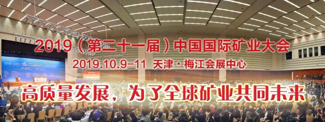 指明国内矿业未来发展，中国国际矿业大会发出了三个信号