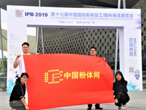 “‘粉’享世界，共创未来”——IPB 2019 第十七届中国国际粉体加工/散料输送展览会