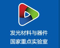 发光材料与器件国家重点实验室简介