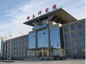 白云鄂博稀土资源研究与综合利用国家重点实验室