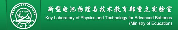 新型电池物理与技术教育部重点实验室