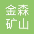 球磨分级生产线供应商——潍坊金森矿山机械设备有限公司入驻粉享通