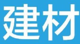 建材行业2019年1-11月营业收入4.3万亿元，同比增长13.3% 