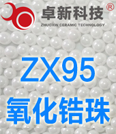 锆珠,硅酸锆珠,氧化锆珠-江苏卓新研磨科技有限公司