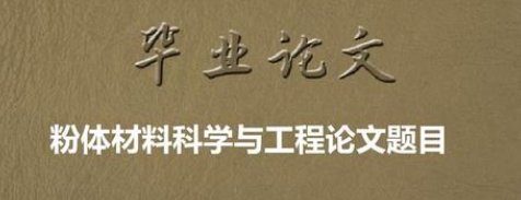 【盘点】有哪些高校开设了“粉体材料科学与工程”专业？
