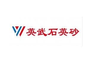 石英砂，石英粉优质供应商——凤阳县英武石英砂有限公司入驻粉享通