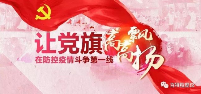 抗击疫情，百特人在行动