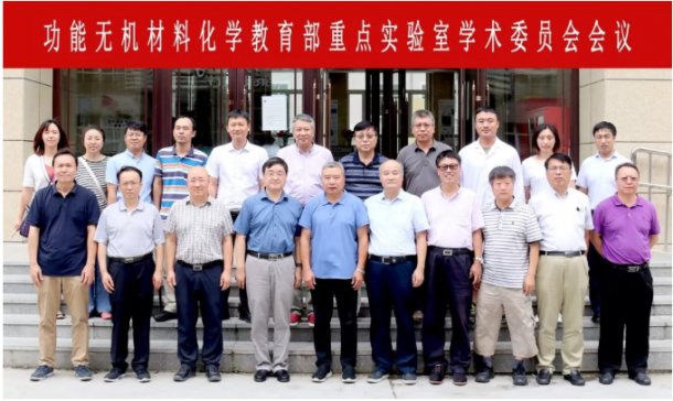 功能无机材料化学教育部重点实验室