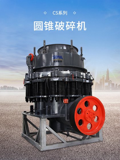 CS系列圆锥破碎机的图片