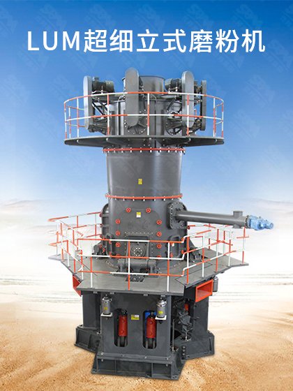 LUM超细立式磨粉机的图片