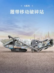 K系列履带移动破碎站的图片