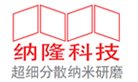 湿法超细研磨设备供应商——东莞市纳隆纳米科技有限公司入驻粉享通