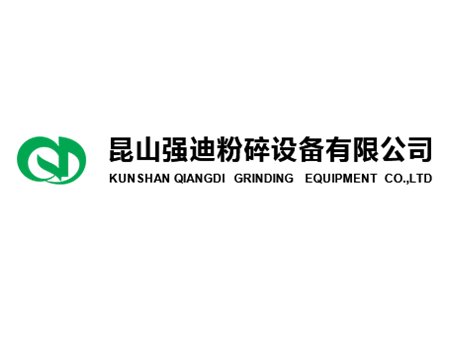 超微粉碎分级设备供应商——昆山强迪粉碎设备有限公司入驻粉享通