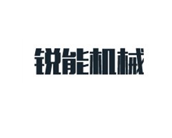 石英砂筛分设备供应商：河南锐能机械设备有限公司作为参展单位亮相2020全国石英大会！