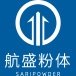 超微粉碎分级设备供应商：营口航盛科技实业有限责任公司沈阳分公司作为参展单位亮相2020全国石英大会！