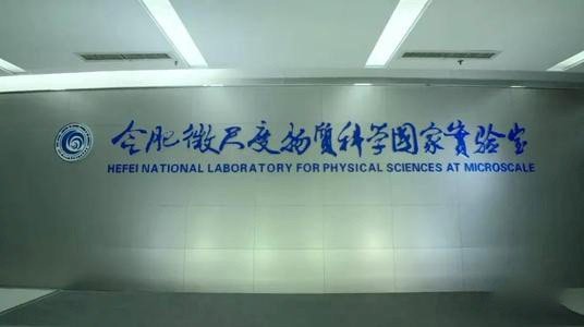 【每周介绍】合肥微尺度物质科学国家研究中心