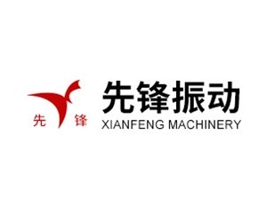 石英砂筛分设备供应商：新乡市先锋振动机械有限公司作为参展单位亮相2020全国石英大会！