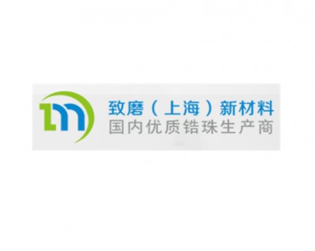 氧化锆球供应商：致磨（上海）新材料科技有限公司作为参展单位亮相2020全国石英大会！