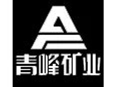 青峰矿业与您相约2020第四届全国石英大会