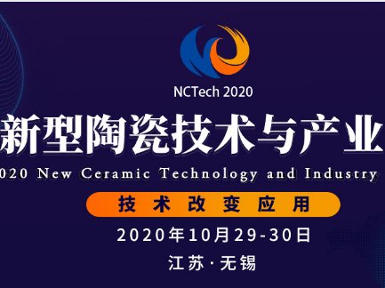 2020第三届新型陶瓷技术与产业高峰论坛日程安排出炉！风里雨里，无锡等你！