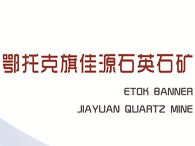 鄂托克旗佳源与您相约2020第四届全国石英大会