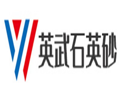 英武石英砂与您相约2020第四届全国石英大会