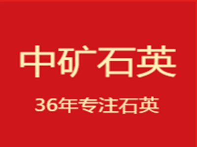 中矿石英与您相约2020第四届全国石英大会