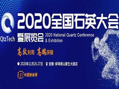 山东鲲鹏新材料与您相约2020第四届全国石英大会
