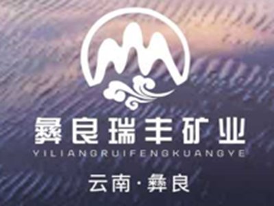 彝良瑞丰矿业与您相约2020第四届全国石英大会